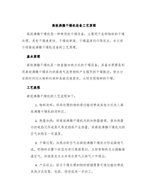 高效沸腾干燥机设备工艺原理