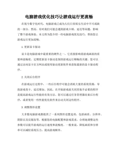 电脑游戏优化技巧让游戏运行更流畅