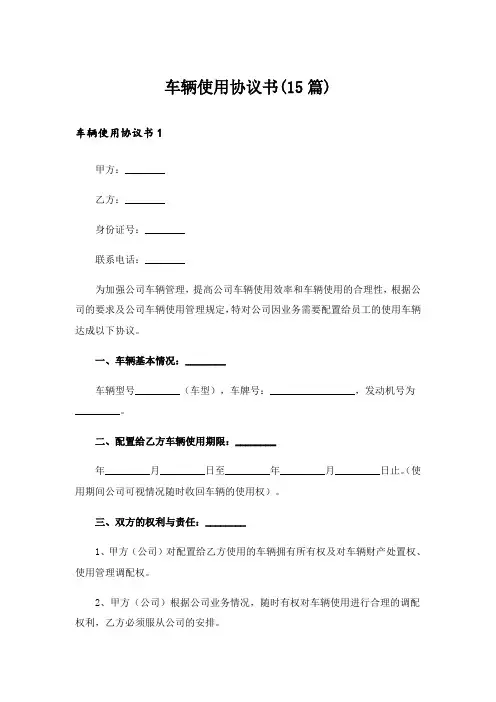 车辆使用协议书(15篇)
