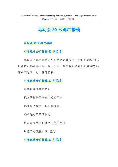 运动会50米跑广播稿