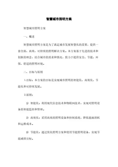 智慧城市照明方案(2023最新版)