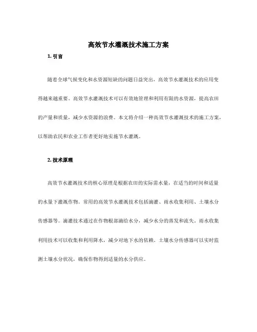 高效节水灌溉技术施工方案