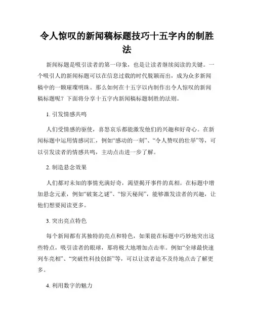 令人惊叹的新闻稿标题技巧十五字内的制胜法