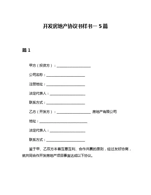 开发房地产协议书样书一5篇