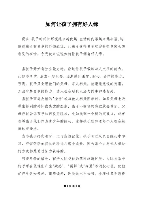 如何让孩子拥有好人缘