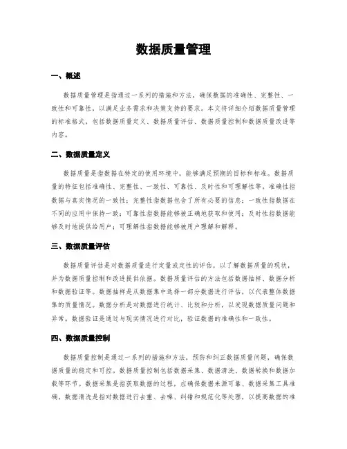 数据质量管理