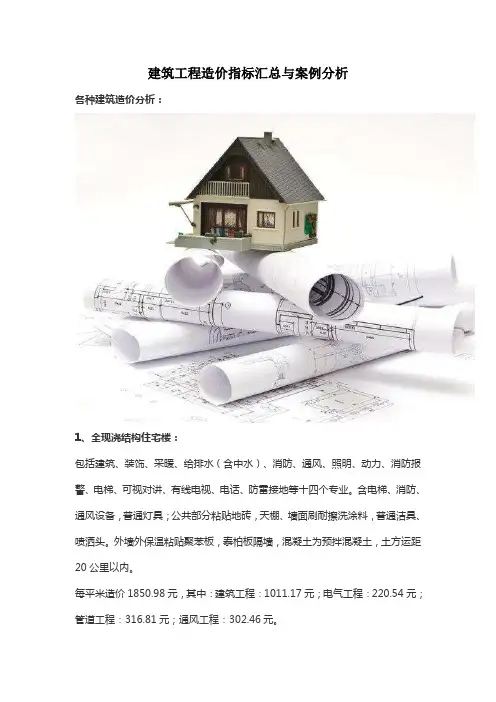 建筑工程造价指标汇总与案例分析