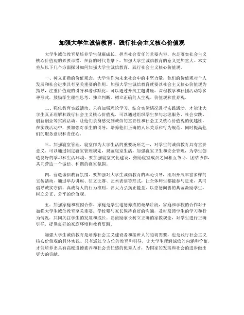 加强大学生诚信教育,践行社会主义核心价值观