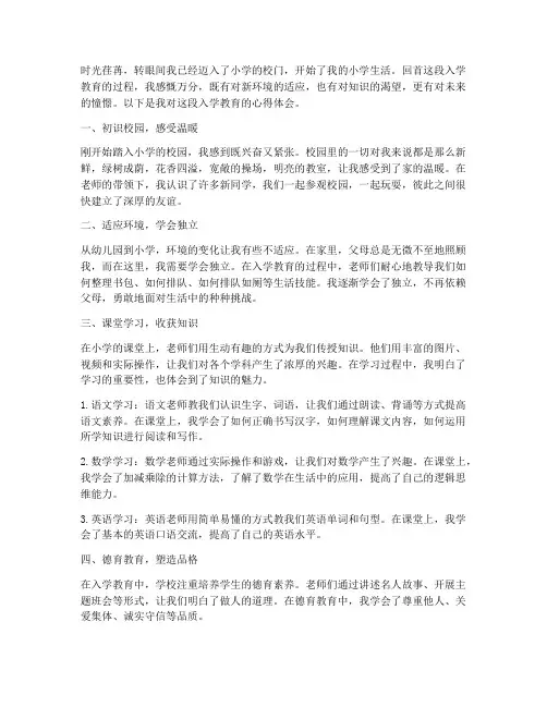 入学教育心得体会小学