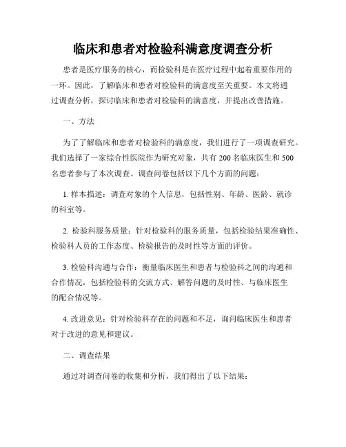 临床和患者对检验科满意度调查分析