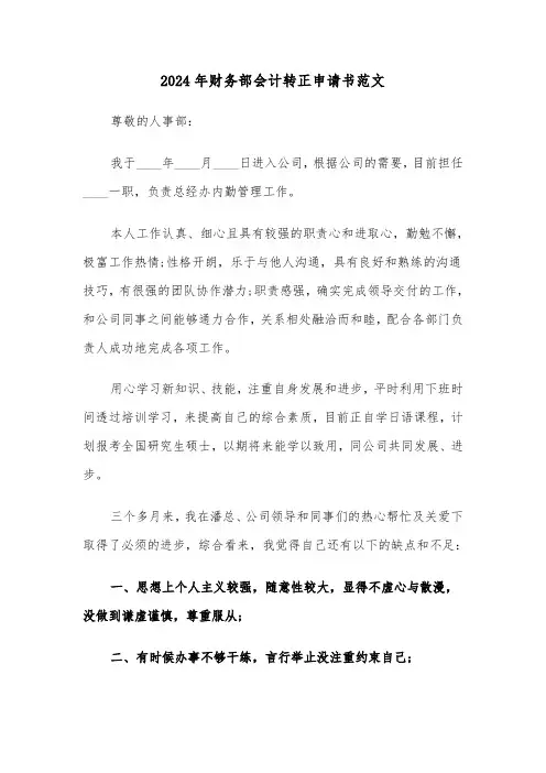 2024年财务部会计转正申请书范文（三篇）