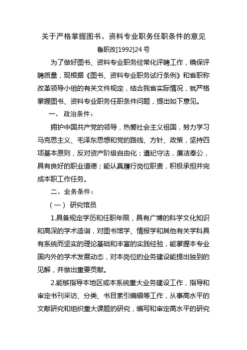 关于严格掌握图书、资料专业职务任职条件的意见