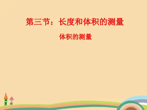 七年级科学体积的测量PPT精品课件