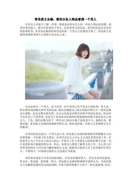 青岛我主良缘：教你从私人物品看透一个男人