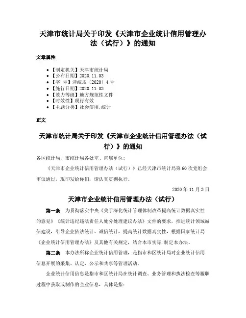 天津市统计局关于印发《天津市企业统计信用管理办法（试行）》的通知