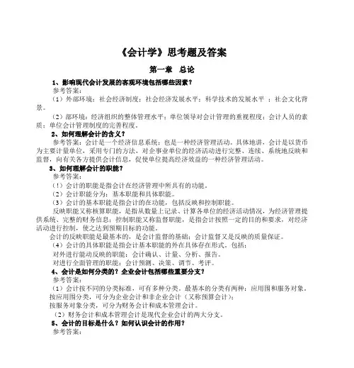 《会计学》思考题与答案