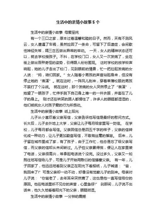 生活中的亲情小故事5个