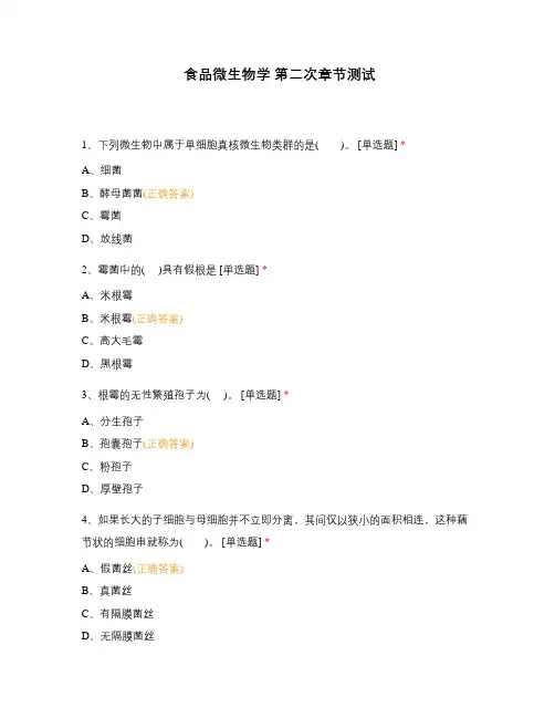 食品微生物学 第二次章节测试