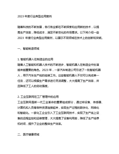 2023年度行业典型应用案例