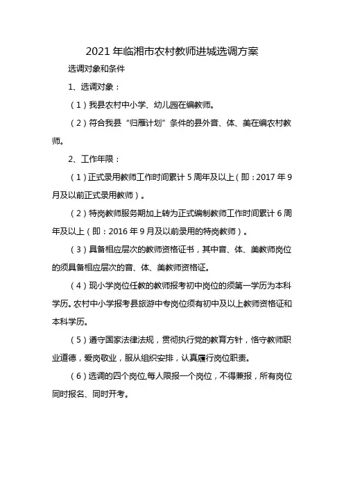 2021年临湘市农村教师进城选调方案
