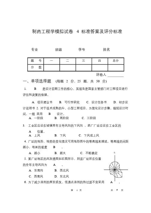 制药工程学模拟试卷  标准答案及评分标准
