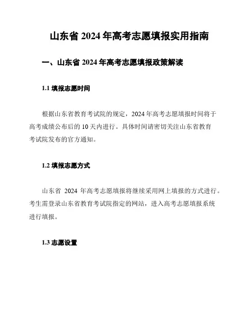 山东省2024年高考志愿填报实用指南