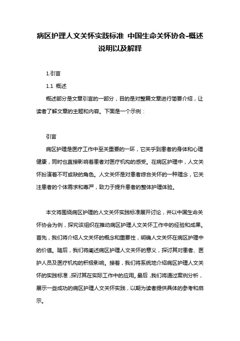 病区护理人文关怀实践标准 中国生命关怀协会