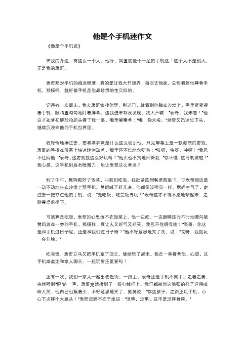 他是个手机迷作文