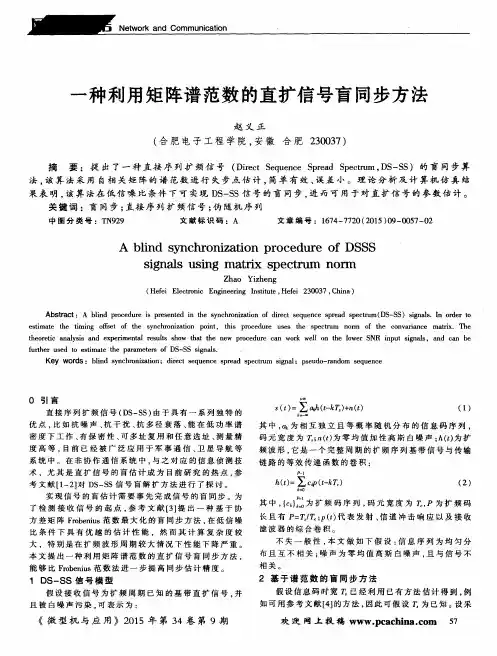 一种利用矩阵谱范数的直扩信号盲同步方法