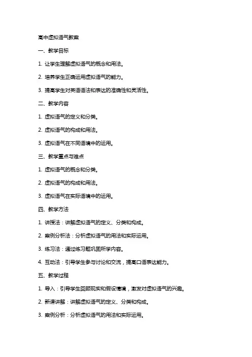 高中虚拟语气教案