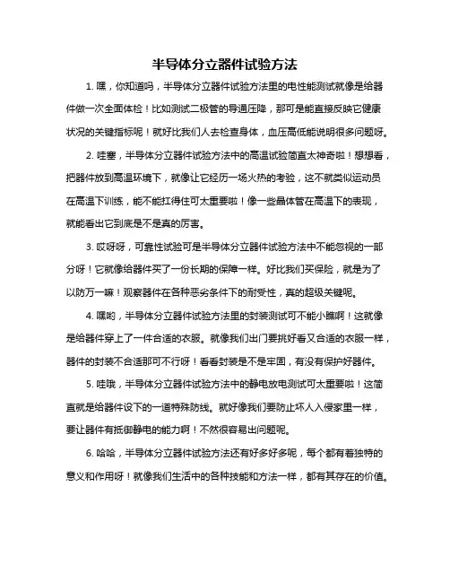 半导体分立器件试验方法