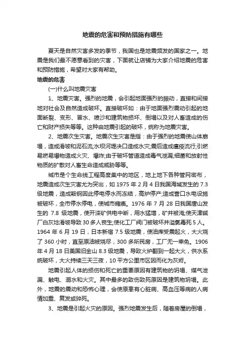 地震的危害和预防措施有哪些