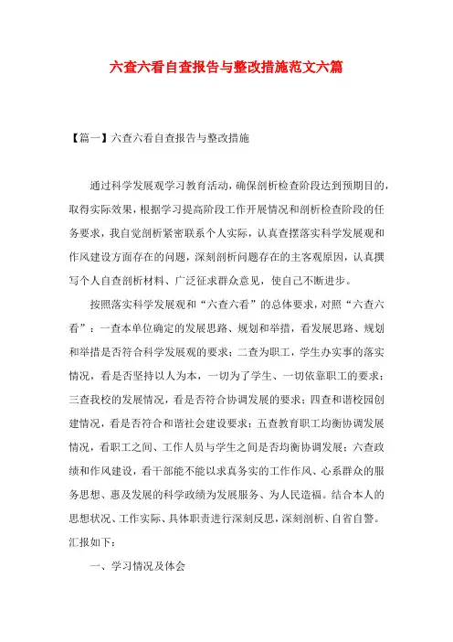 六查六看自查报告与整改措施范文六篇