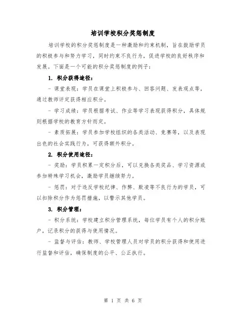 培训学校积分奖惩制度（4篇）