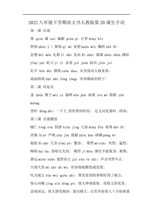 2022八年级下学期语文书人教版第20课生字词
