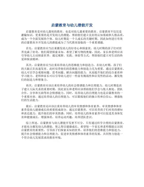 启蒙教育与幼儿潜能开发
