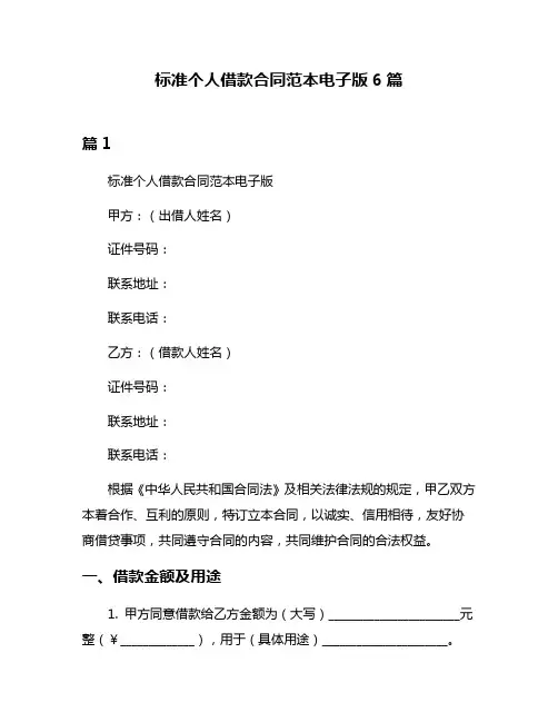 标准个人借款合同范本电子版6篇