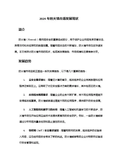 2024年防火墙市场发展现状
