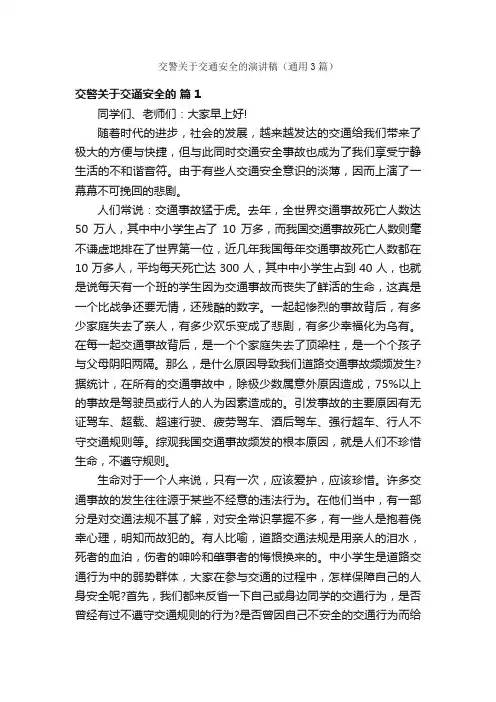 交警关于交通安全的演讲稿（通用3篇）