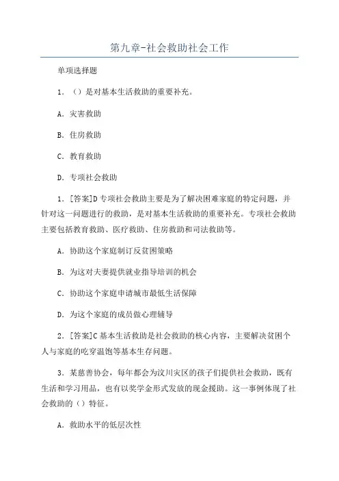 第九章-社会救助社会工作