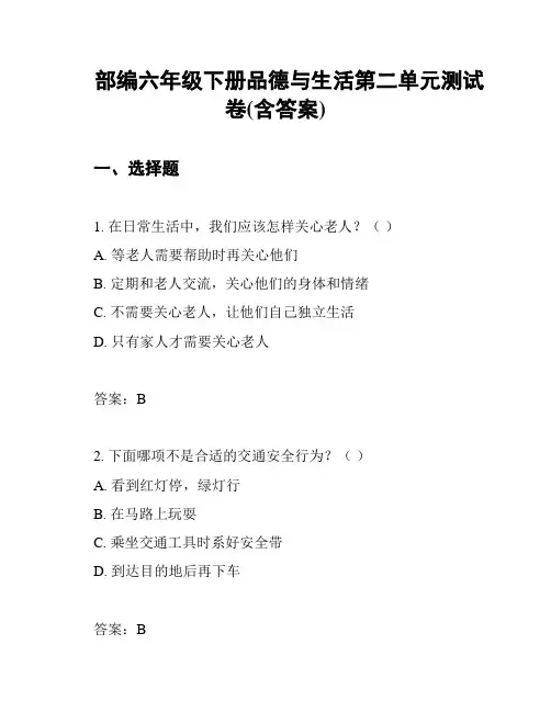 部编六年级下册品德与生活第二单元测试卷(含答案)