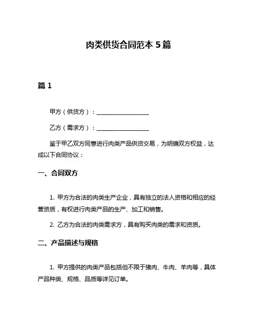 肉类供货合同范本5篇