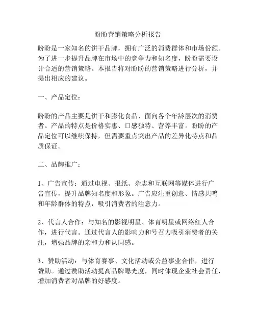 盼盼营销策略分析报告
