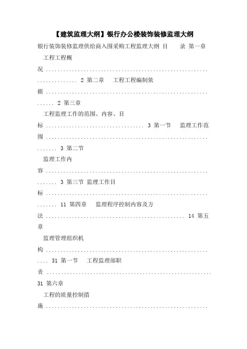 【建筑监理大纲】银行办公楼装饰装修监理大纲