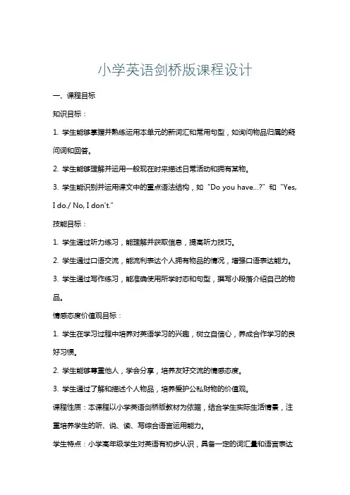 小学英语剑桥版课程设计