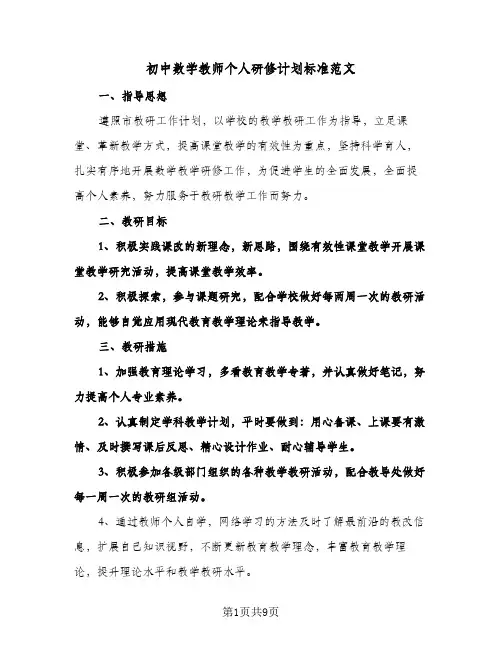 2024年初中数学教师个人研修计划标准范文（4篇）