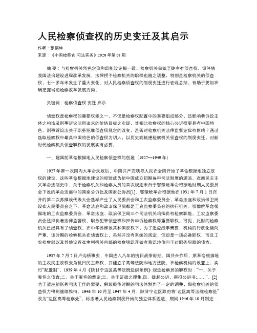 人民检察侦查权的历史变迁及其启示