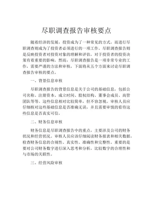 尽职调查报告审核要点
