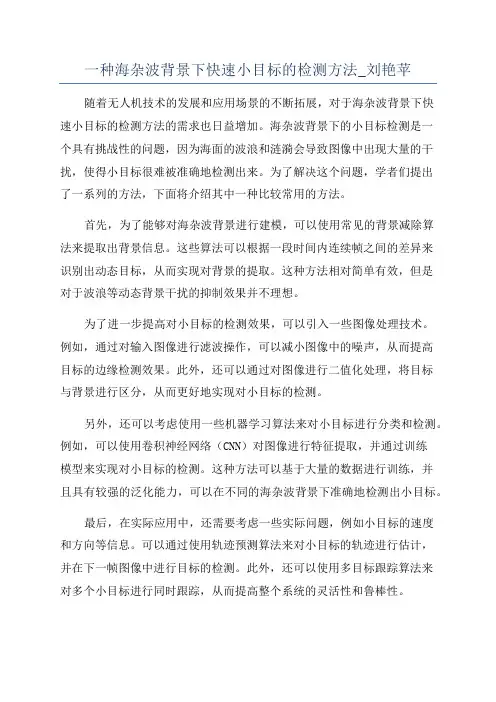 一种海杂波背景下快速小目标的检测方法_刘艳苹