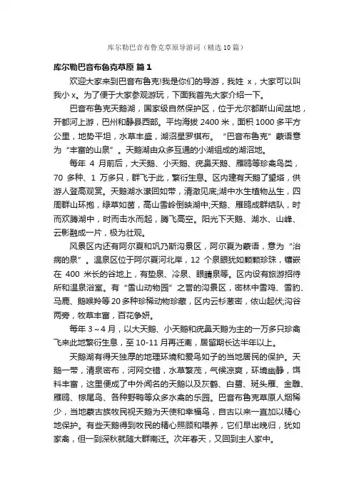 库尔勒巴音布鲁克草原导游词（精选10篇）